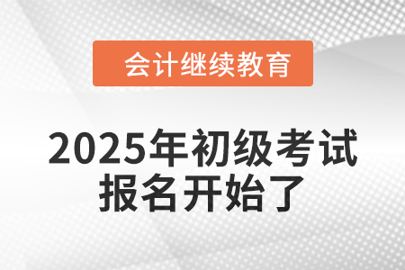 2025年初級報名已開始，錦鯉考生在哪里？