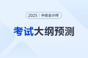 2025年中級(jí)會(huì)計(jì)職稱考試大綱何時(shí)公布？時(shí)間預(yù)測(cè)來(lái)啦！