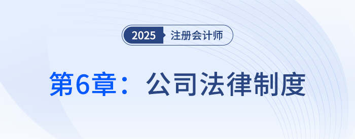 第六章公司法律制度①_25年注冊會計(jì)師經(jīng)濟(jì)法搶學(xué)記憶樹 第六章公司法律制度①_25年注冊會計(jì)師經(jīng)濟(jì)法搶學(xué)記憶樹