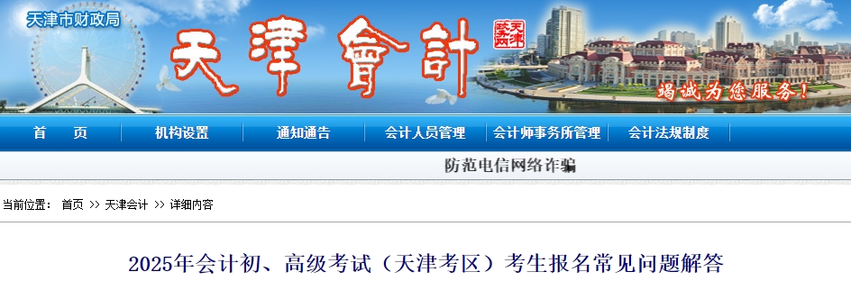 天津2025年初級會計職稱報名常見問題解答