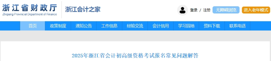 速看！浙江2025年初級(jí)會(huì)計(jì)考試報(bào)名常見問題解答！