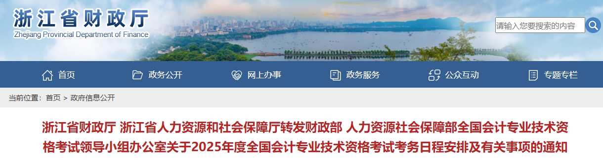 浙江2025年中級會(huì)計(jì)考試報(bào)名簡章公布！報(bào)名時(shí)間6月12日起！