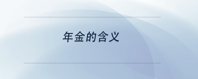中級(jí)會(huì)計(jì)年金的含義