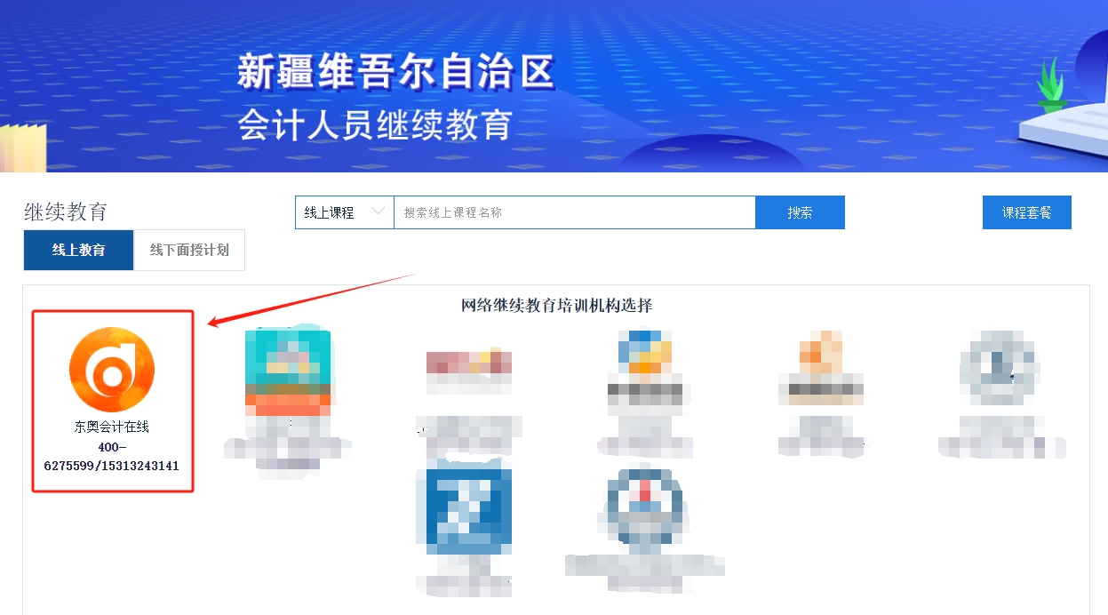 2025年新疆維吾爾自治區(qū)會(huì)計(jì)繼續(xù)教育課程購(gòu)買