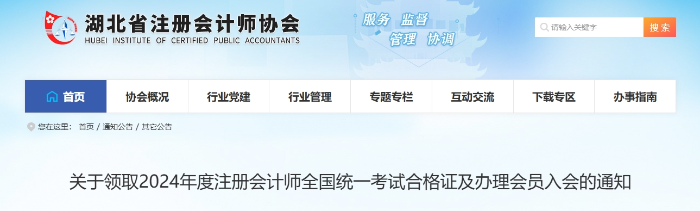 湖北：2024年度注冊(cè)會(huì)計(jì)師全國(guó)統(tǒng)一考試合格證領(lǐng)取通知