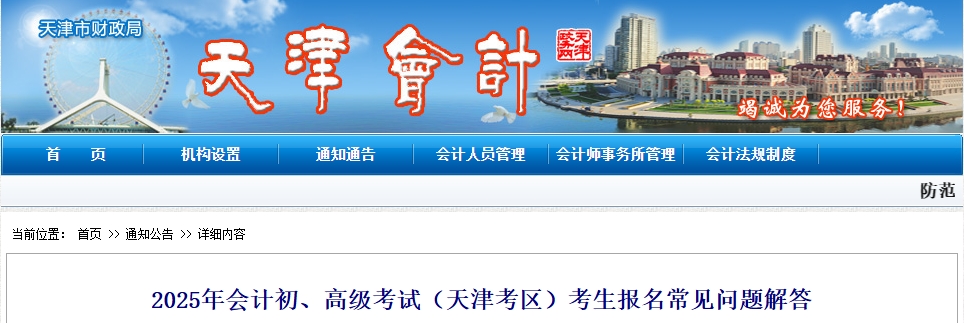 天津市2025年高級會(huì)計(jì)師考生報(bào)名常見問題解答