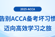 告別acca備考壞習(xí)慣，邁向高效學(xué)習(xí)之旅