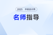 2025年中級會計預習階段如何備考？劉陽老師手把手帶你入門
