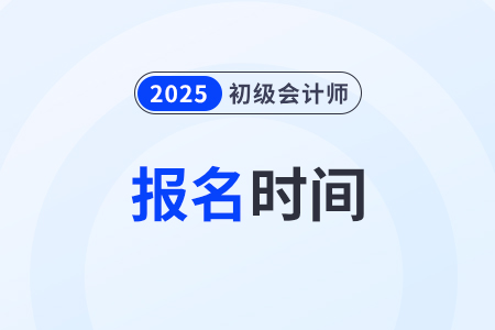 初級(jí)會(huì)計(jì)2025年結(jié)束報(bào)名了嗎？什么時(shí)候截止？