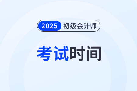 2025年初級(jí)會(huì)計(jì)考試時(shí)間公布！考初級(jí)有用嗎？