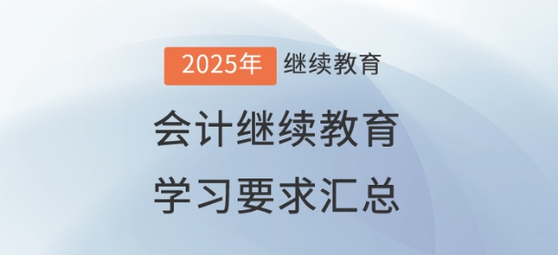 2025年已開(kāi)通地區(qū)會(huì)計(jì)繼續(xù)教育學(xué)習(xí)要求匯總