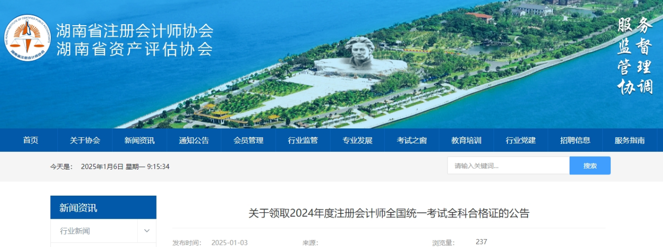湖南注協(xié)發(fā)布關(guān)于領(lǐng)取2024年度注冊會計(jì)師全國統(tǒng)一考試全科合格證的公告