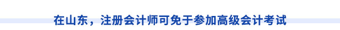 在山東，注冊(cè)會(huì)計(jì)師可免于參加高級(jí)會(huì)計(jì)考試