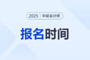 中級會(huì)計(jì)2025年報(bào)名時(shí)間具體時(shí)間是？