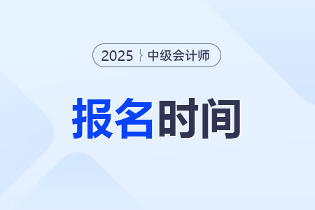 中級會(huì)計(jì)2025年報(bào)名時(shí)間具體時(shí)間是？