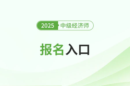 福建2025年中級(jí)經(jīng)濟(jì)師報(bào)名入口已開啟，抓緊報(bào)名！