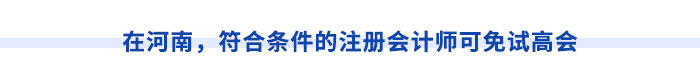 在河南，符合條件的注冊會計師可免試高會