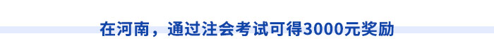在河南，通過注會考試可得3000元獎勵
