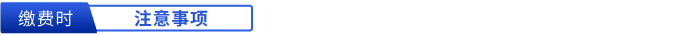 繳費時注意事項