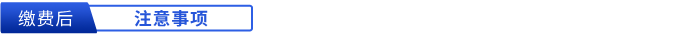 繳費后注意事項