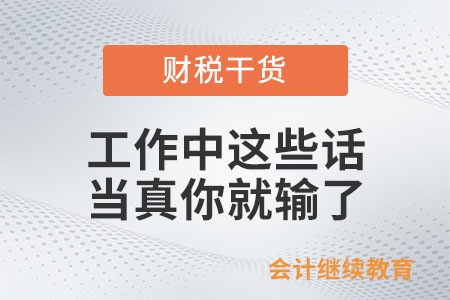 工作中這些話，當(dāng)真你就輸了