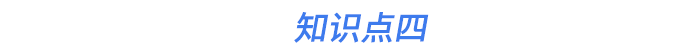 知識(shí)點(diǎn)四