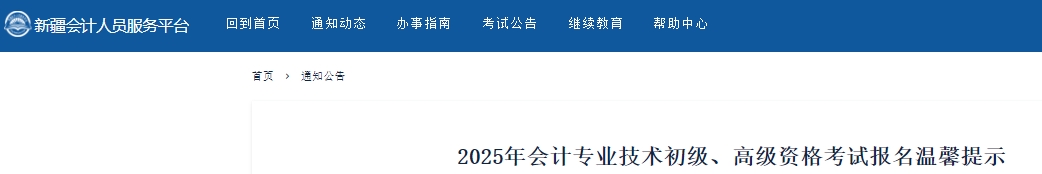 新疆2025年初級會計考試報名溫馨提示
