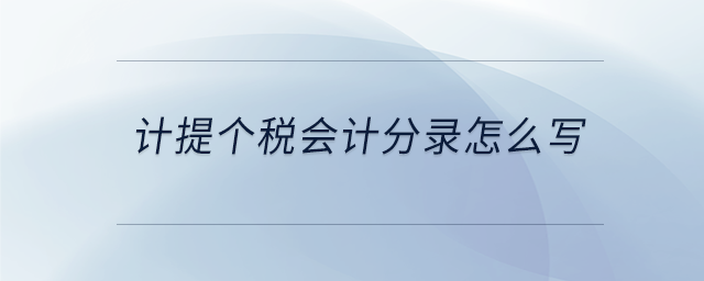 計提個稅會計分錄怎么寫 計提個稅會計分錄怎么寫