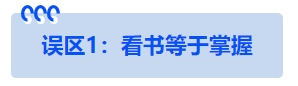 中級會計誤區(qū)1：看書等于掌握