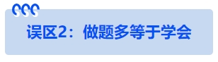 中級會計誤區(qū)2：做題多等于學(xué)會