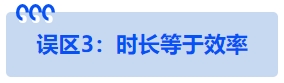 中級會計誤區(qū)3：時長等于效率