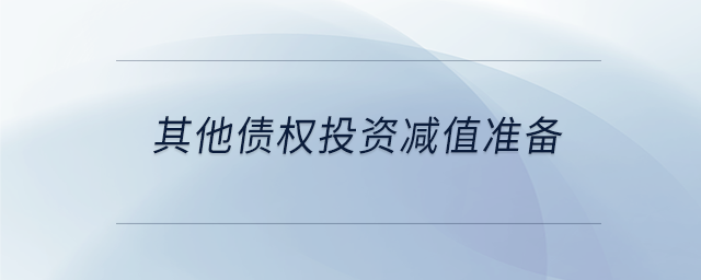 其他債權(quán)投資減值準(zhǔn)備 其他債權(quán)投資減值準(zhǔn)備