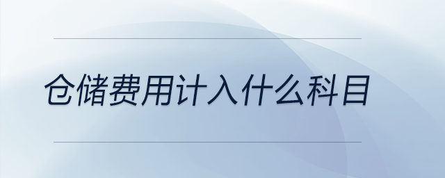 倉儲(chǔ)費(fèi)用計(jì)入什么科目 倉儲(chǔ)費(fèi)用計(jì)入什么科目
