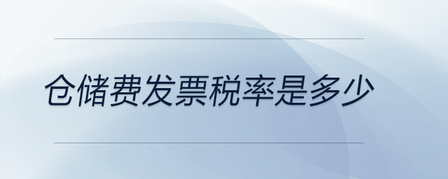 倉儲費發(fā)票稅率是多少 倉儲費發(fā)票稅率是多少