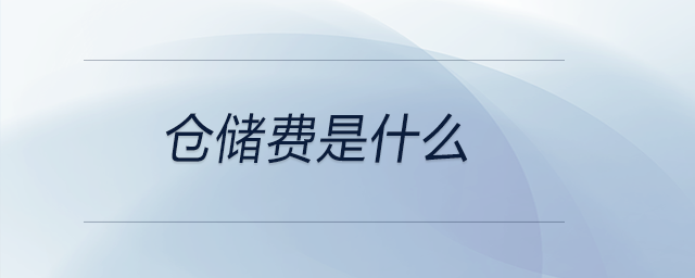 倉(cāng)儲(chǔ)費(fèi)是什么 倉(cāng)儲(chǔ)費(fèi)是什么