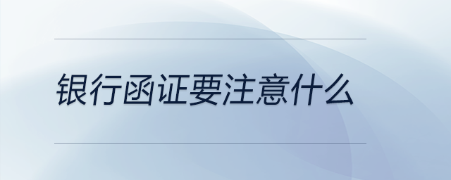 銀行函證要注意什么 銀行函證要注意什么