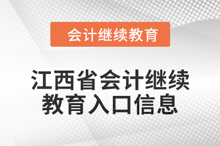 2024年江西省會計人員繼續(xù)教育入口信息 2024年江西省會計人員繼續(xù)教育入口信息