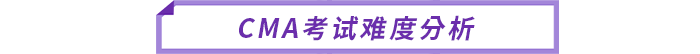 cma考試難度分析