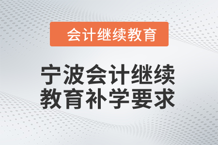 2025年寧波會計繼續(xù)教育補學(xué)要求