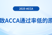 導(dǎo)致acca通過率低的原因分析