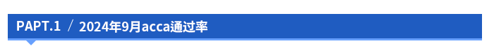 2024年9月acca通過(guò)率