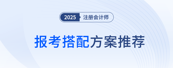 報考大熱門！2025注會會稅聯(lián)報如何學(xué)？別掉以輕心