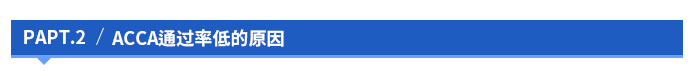 acca通過(guò)率低的原因