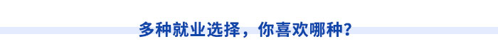 多種就業(yè)選擇，你喜歡哪種？
