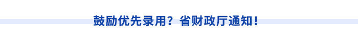 鼓勵(lì)優(yōu)先錄用？省財(cái)政廳通知！