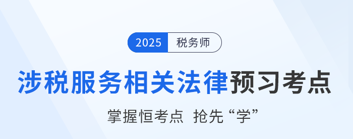 25年稅務(wù)師《涉稅服務(wù)相關(guān)法律》預(yù)習(xí)考點(diǎn)匯總，速來(lái)打卡！