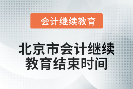2024年北京市會(huì)計(jì)人員繼續(xù)教育結(jié)束時(shí)間 2024年北京市會(huì)計(jì)人員繼續(xù)教育結(jié)束時(shí)間