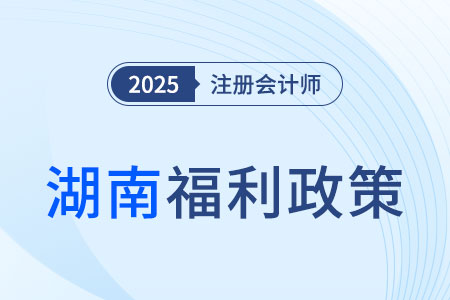 湖南省注冊會計(jì)師可免考高會，還有多種獎(jiǎng)勵(lì)措施！