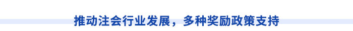 推動注會行業(yè)發(fā)展，多種獎(jiǎng)勵(lì)政策支持
