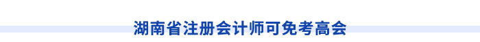 湖南省注冊會計(jì)師可免考高會